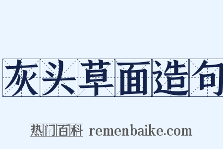 灰头草面造句是什么意思的图片